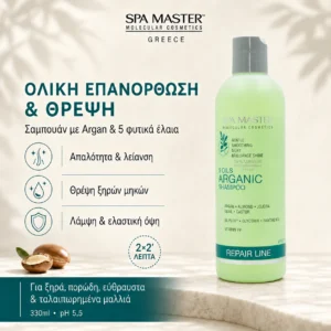 Spa Master Argan & 5 Oils Total Repair Shampoo 330ml – Σαμπουάν Ολικής Επανόρθωσης με Έλαιο Argan & 5 Έλαια