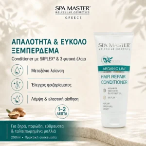 Spa Master Argan Repair Conditioner 200ml – Μαλακτική Κρέμα Ολικής Επανόρθωσης με Έλαιο Argan