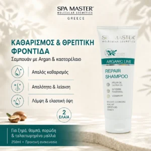 Spa Master Argan Total Repair Shampoo 250ml – Σαμπουάν Ολικής Επανόρθωσης με Έλαιο Argan