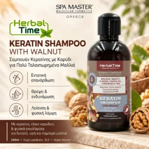 Herbal Time Keratin Shampoo with Walnut 240ml – Σαμπουάν Κερατίνης με Καρύδι για Πολύ Ταλαιπωρημένα Μαλλιά - Εικόνα 1