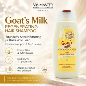 Regal Goat Milk Regenerating Hair Shampoo 250ml – Σαμπουάν Αποκατάστασης με Κατσικίσιο Γάλα - Εικόνα 1