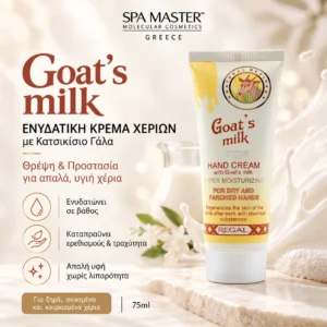 Regal Goat Milk Hand Cream 75ml – Ενυδατική Κρέμα Χεριών με Κατσικίσιο Γάλα για Θρέψη & Προστασία - Εικόνα 1