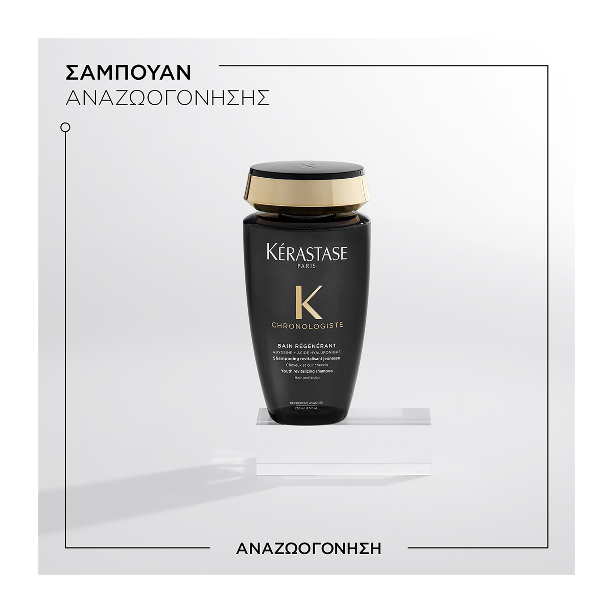 Kerastase Chronologiste Bain Regenerant Σαμπουάν για Αναζωογόνηση 250ml 3474636728268 2 Kerastase Chronologiste Bain Regenerant Σαμπουάν για Αναζωογόνηση 250ml 3474636728268 2