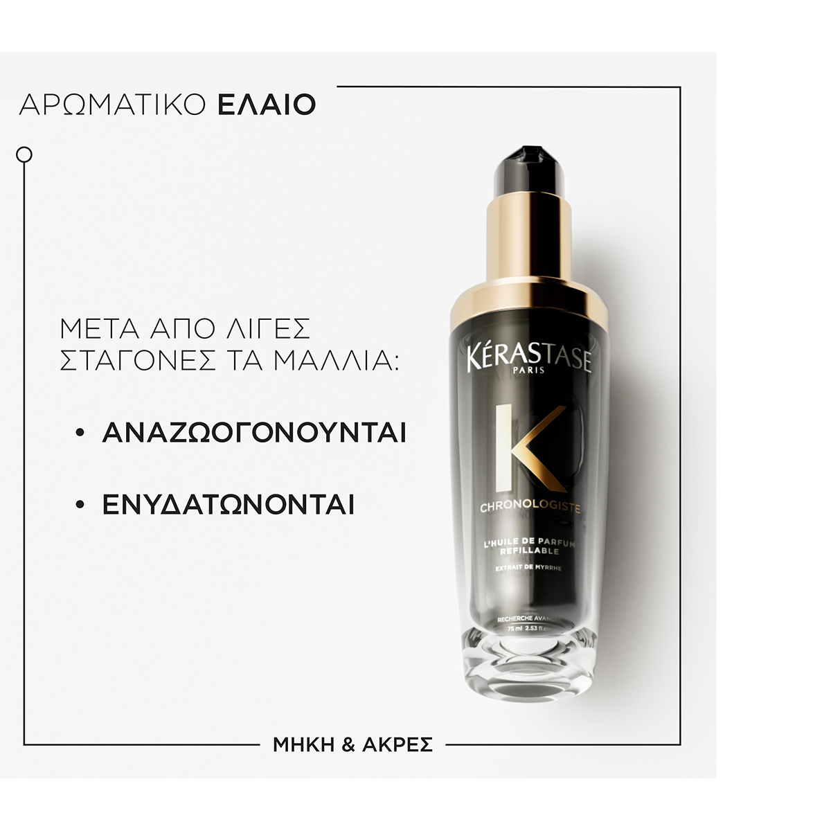 Kerastase Chronologiste LΗuile De Parfum Refillable Έλαιο για Αναζωογόνηση των Μαλλιών 75ml 3474637219611 3