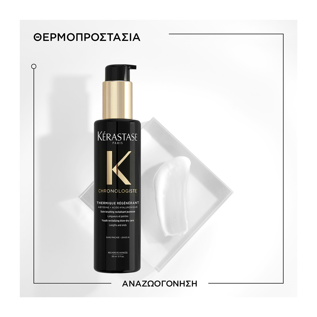 Kerastase Chronologiste Thermique Regenerant Λοσιόν Θερμοπροστασίας για Αναζωογόνηση 150ml 3474636874033 2