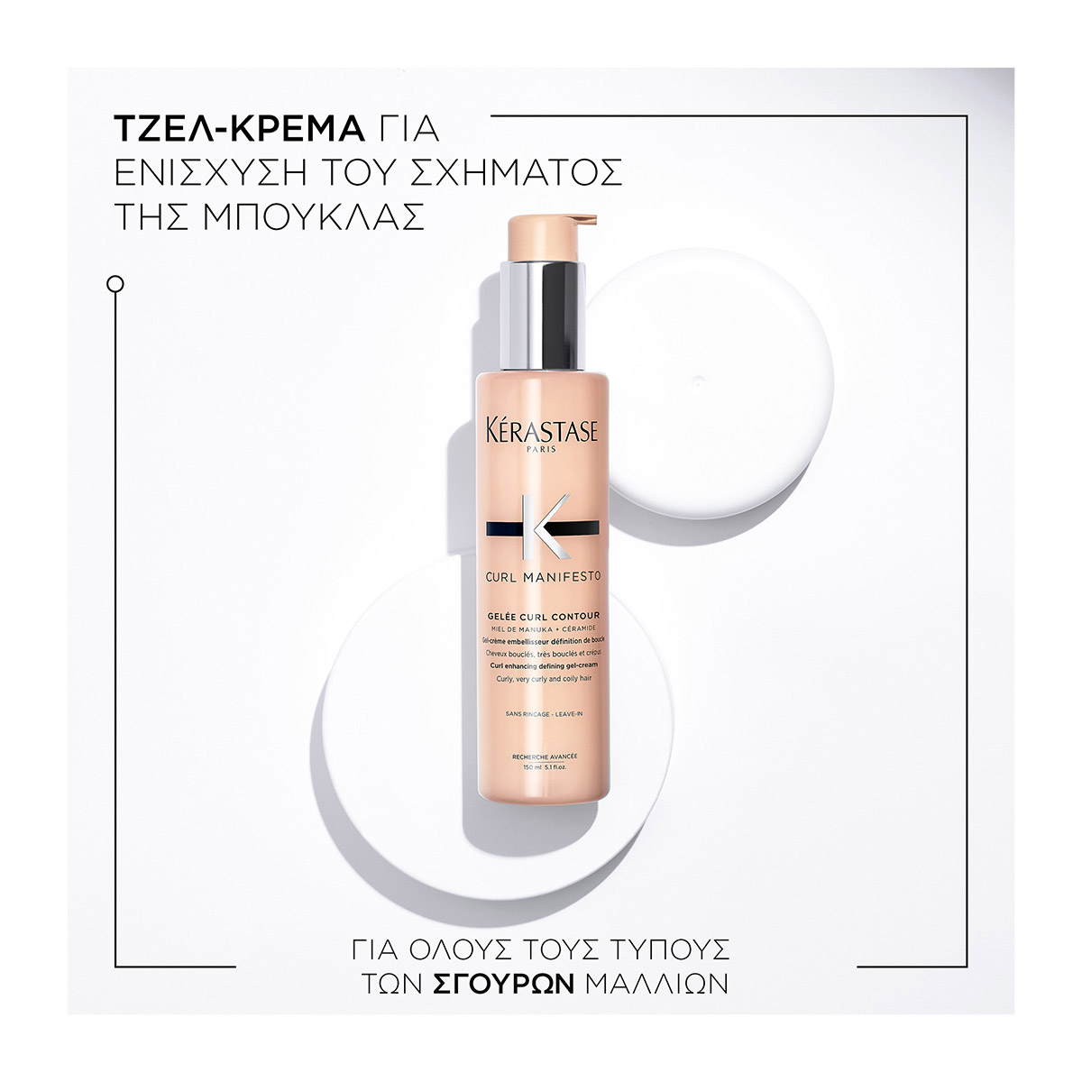 Kerastase Curl Manifesto Gelee Curl Contour Τζελ Κρέμα Για Σγουρά Μαλλιά 150ml 3474636968725 2