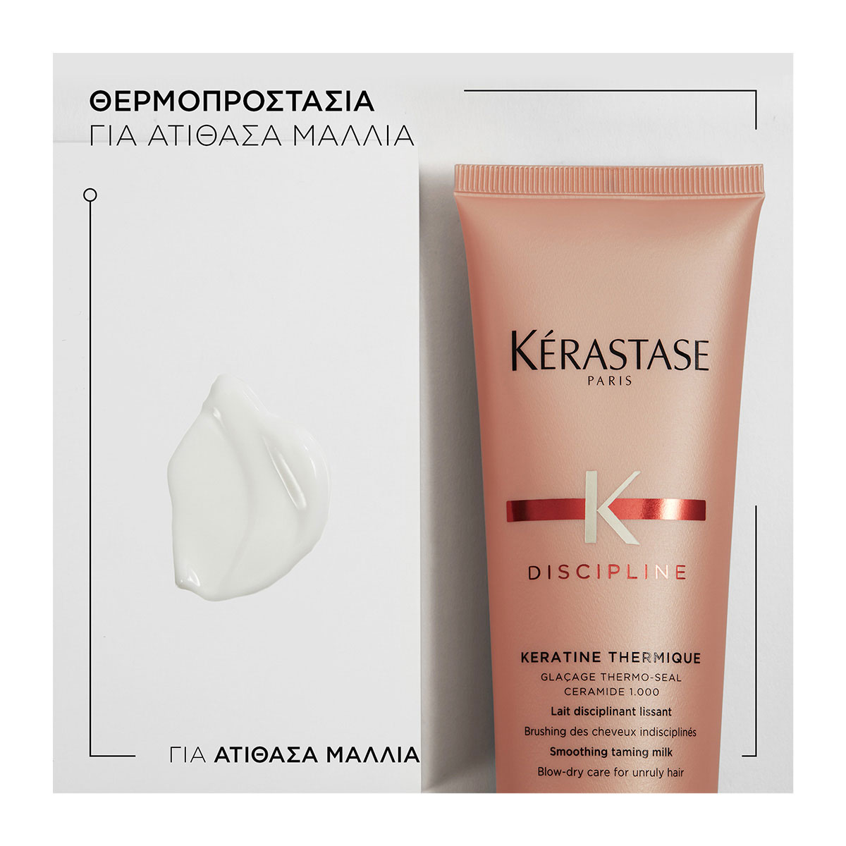 Kerastase Discipline Keratine Thermique Θερμοπροστατευτικό Γαλάκτωμα για Ατίθασα Μαλλιά 150ml 3474637108588 2 Kerastase Discipline Keratine Thermique Θερμοπροστατευτικό Γαλάκτωμα για Ατίθασα Μαλλιά 150ml 3474637108588 2