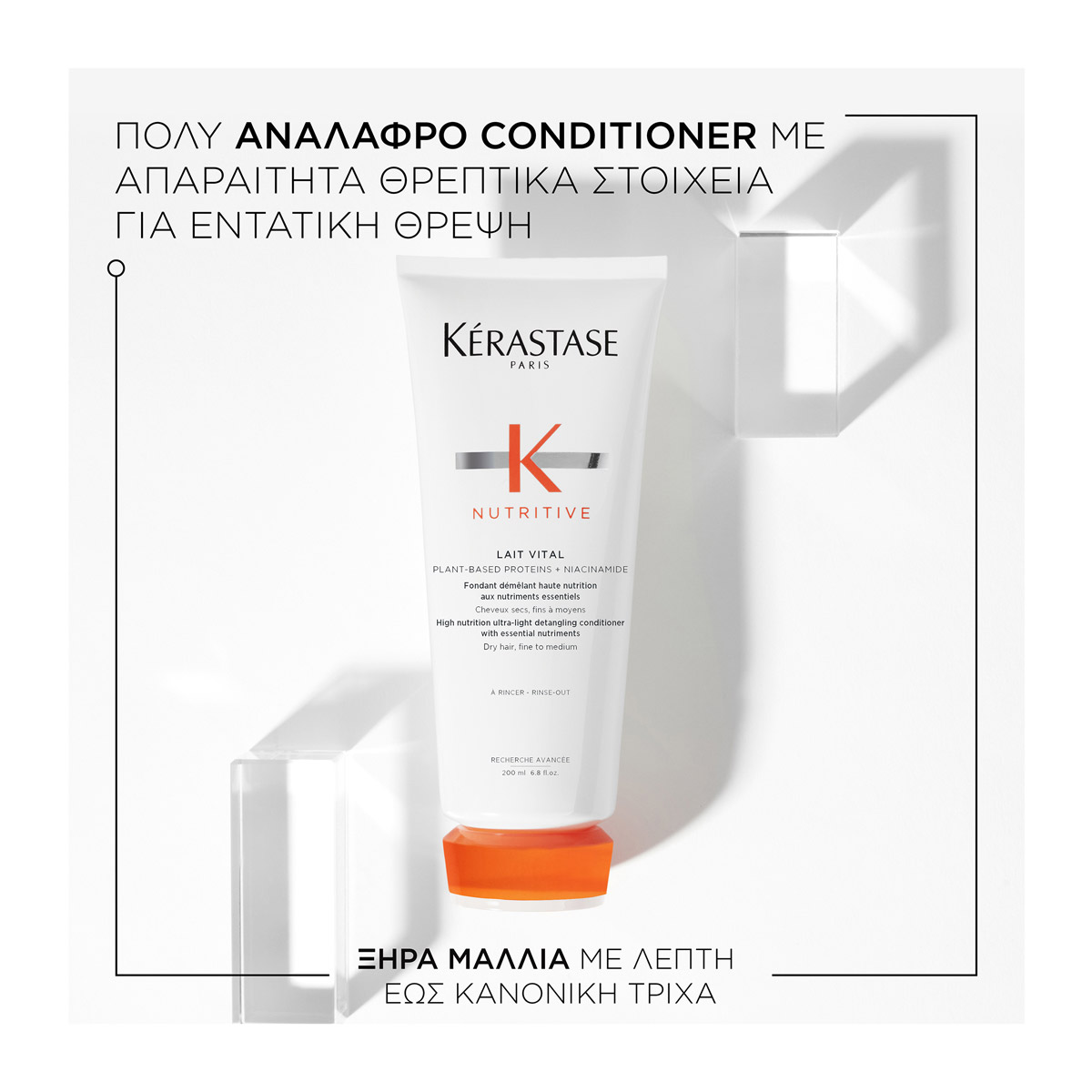 Kerastase Nutritive Lait Vital Conditioner Εντατικής Θρέψης για Ξηρά Μαλλιά 200ml 3474637154981 2