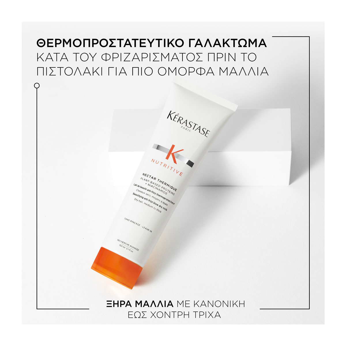 Kerastase Nutritive Nectar Thermique Beautifying Θερμοπροστατευτικό Γαλάκτωμα για Ξηρά Μαλλιά 150ml 3474637155056 2