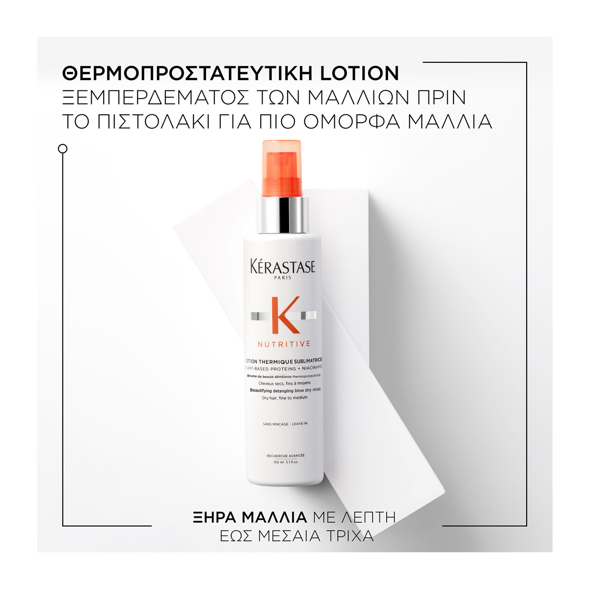 Kerastase Nutritive Thermique Beautifying Θερμοπροστατευτική Λοσιόν για Εύκολο Ξεμπέρδεμα 150ml 3474637155049 2