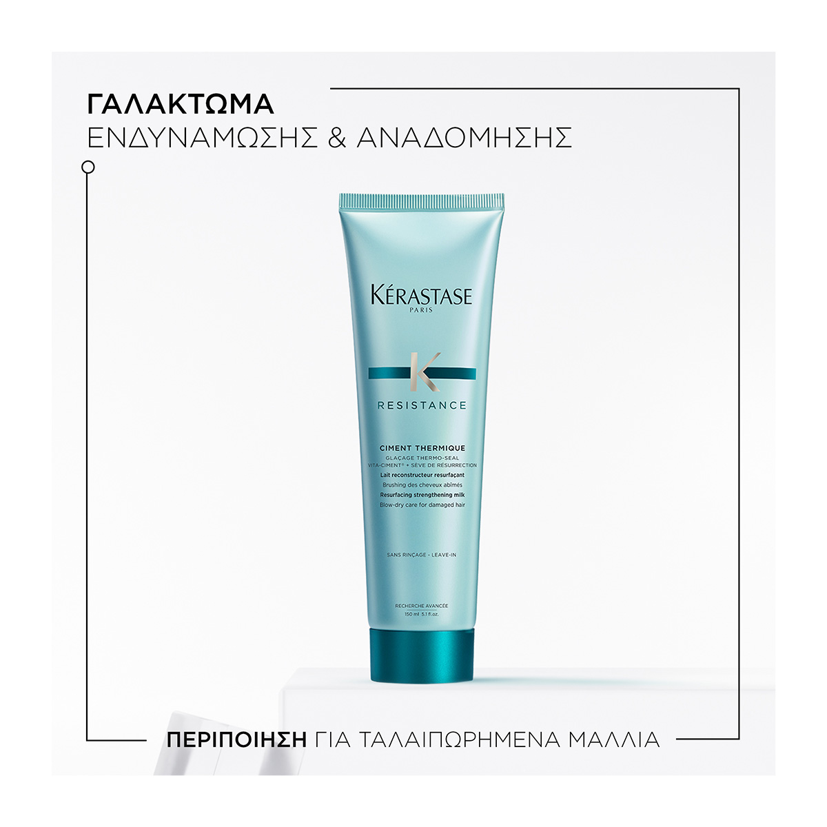 Kerastase Resistance Ciment Thermique Θερμοπροστατευτικό Γαλάκτωμα για Ταλαιπωρημένα Μαλλιά 3474637108571 3