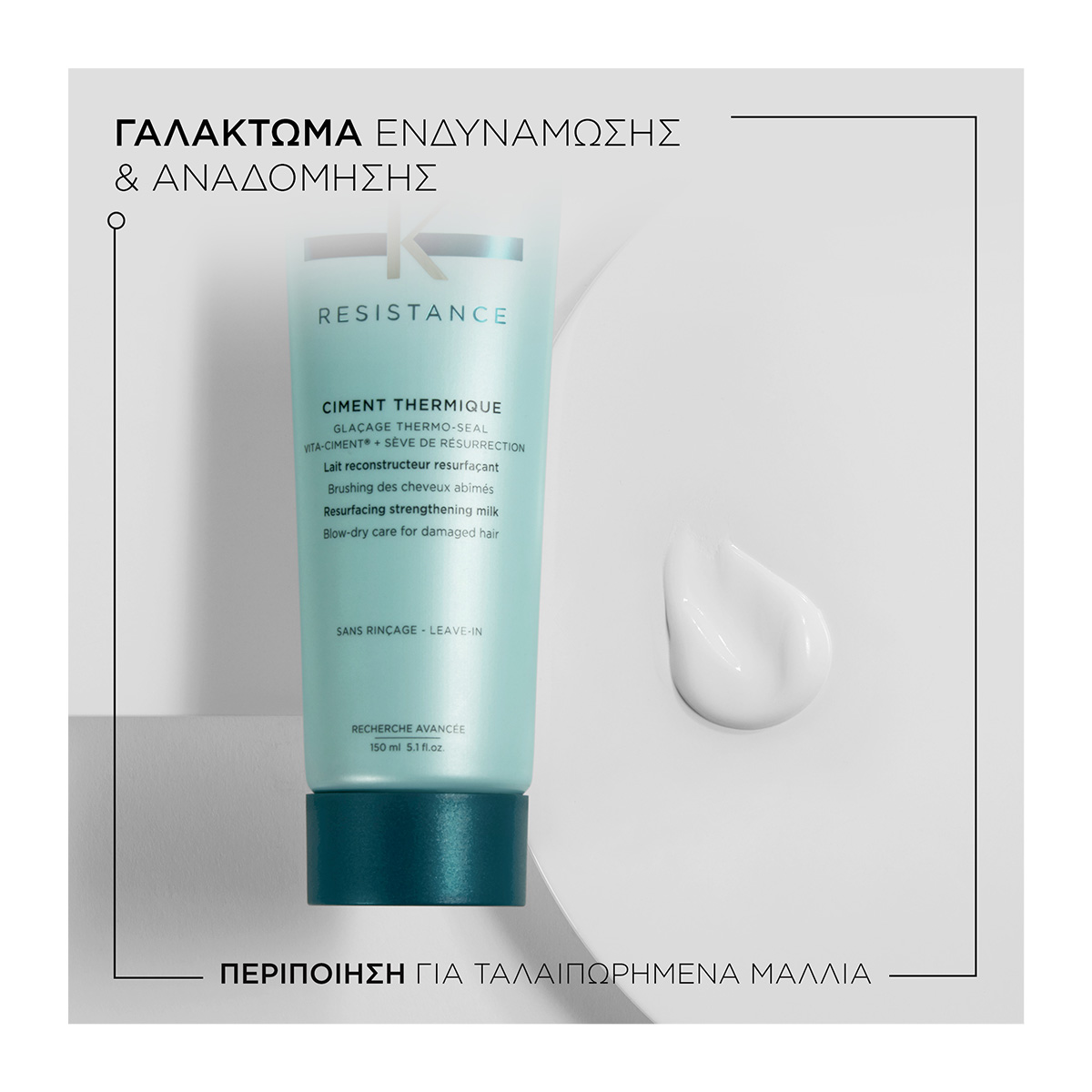 Kerastase Resistance Ciment Thermique Θερμοπροστατευτικό Γαλάκτωμα για Ταλαιπωρημένα Μαλλιά 3474637108571 4
