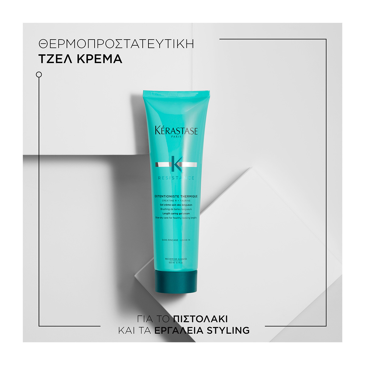 Kerastase Resistance Extentioniste Thermique Θερμοπροστατευτικό Γαλάκτωμα για πιο Μακριά Δυνατά Μαλλιά 150ml 3474637108557 2 Kerastase Resistance Extentioniste Thermique Θερμοπροστατευτικό Γαλάκτωμα για πιο Μακριά Δυνατά Μαλλιά 150ml 3474637108557 2
