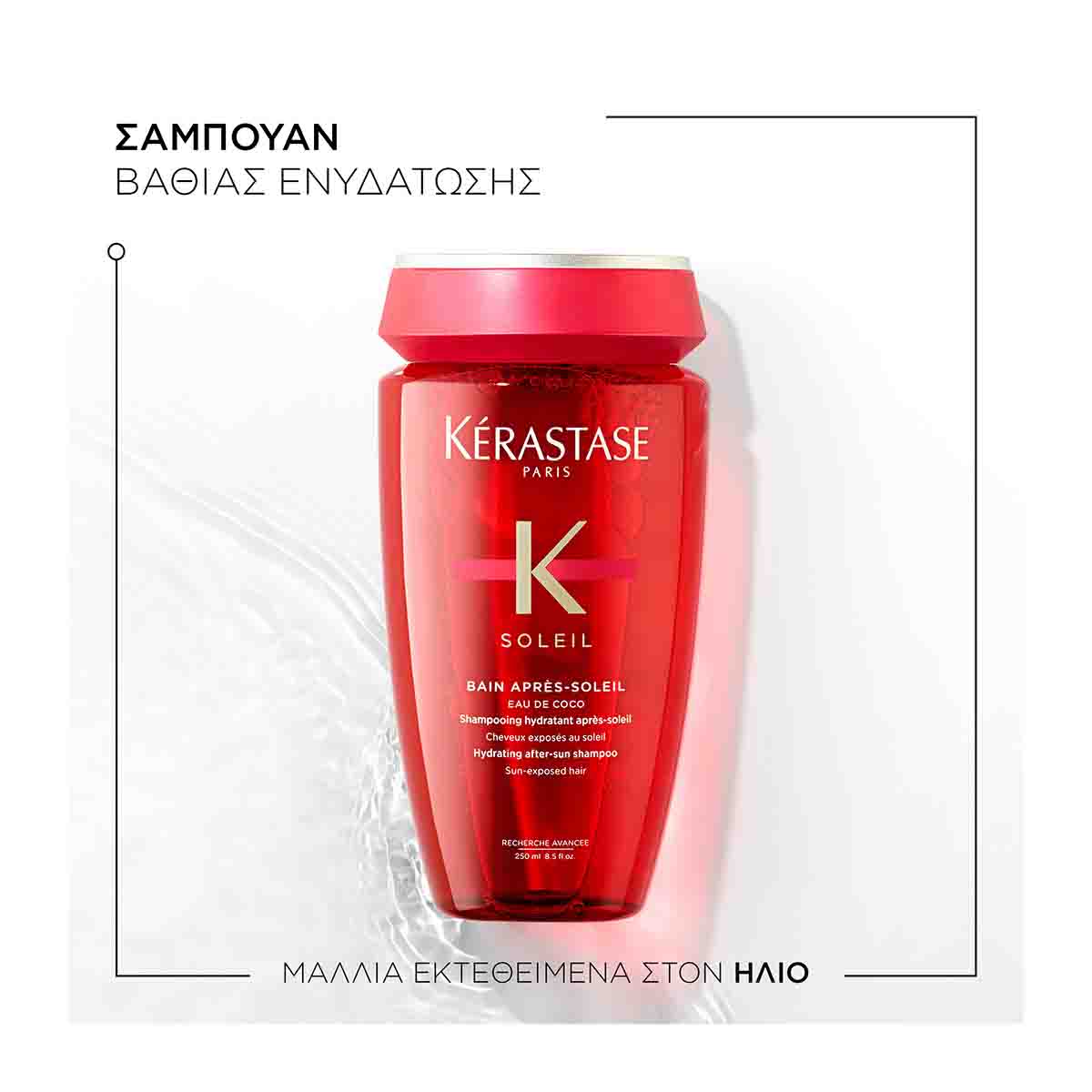 Kerastase Soleil Bain Apres Soleil Αντηλιακό Σαμπουάν 3474636695249 2