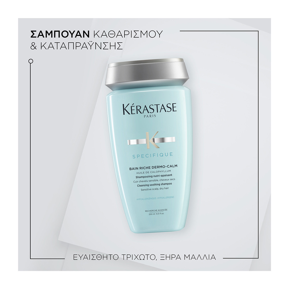 Kerastase Specifique Bain Dermocalm Riche Υποαλλεργικό Σαμπουάν 250ml 3474636397396 2