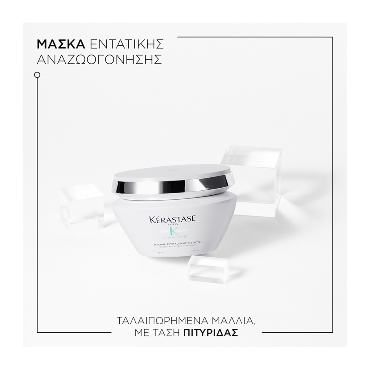 Kerastase Symbiose Masque Revitalisant Essentiel Μάσκα για Ταλαιπωρημένα Μαλλιά με Τάση Πιτυρίδας 3474637136345 5 Kerastase Symbiose Masque Revitalisant Essentiel Μάσκα για Ταλαιπωρημένα Μαλλιά με Τάση Πιτυρίδας 3474637136345 5