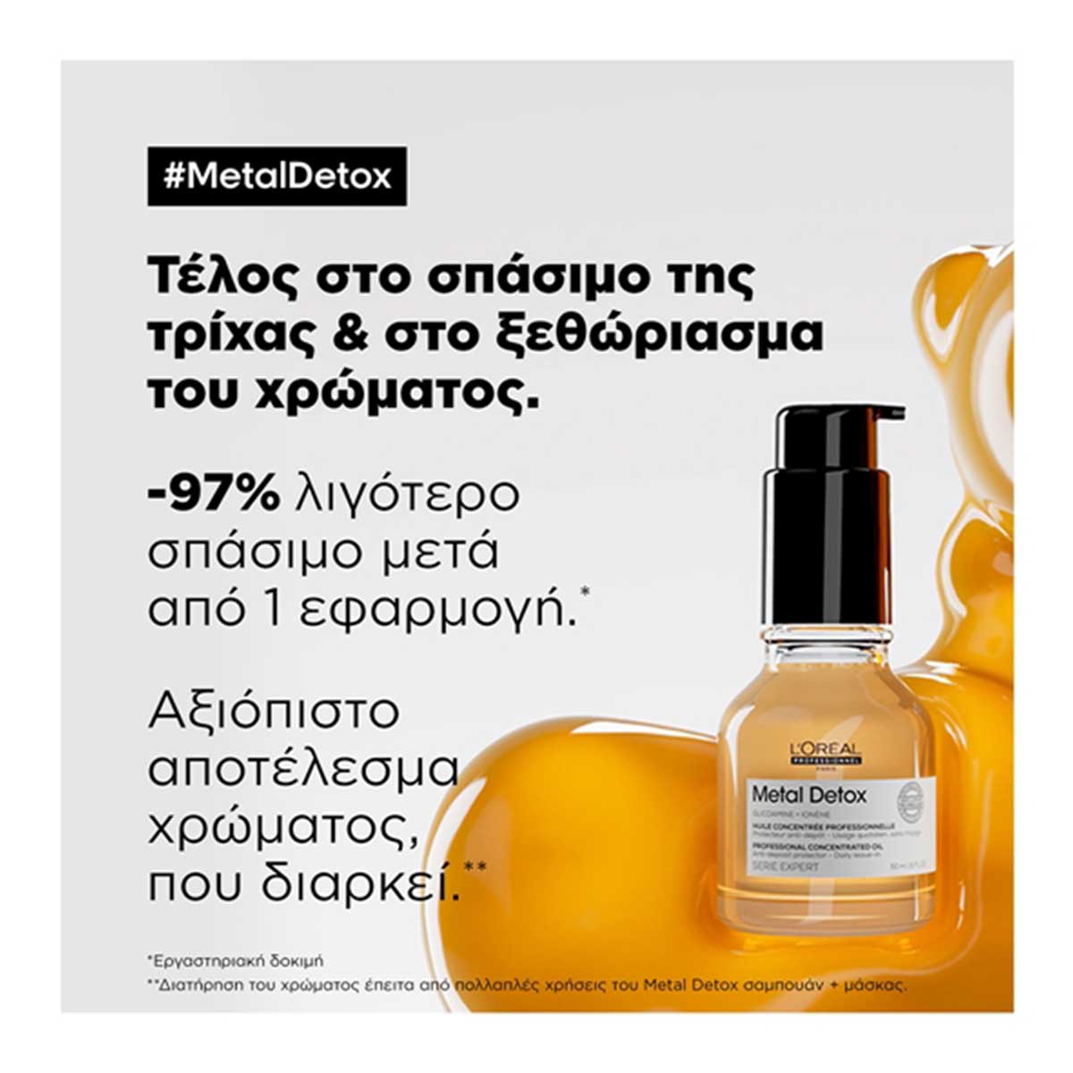 LOreal Professionnel Serie Expert Metal Detox Συμπυκνωμένο Λάδι Αποτοξίνωσης 3474637090609 4 LOreal Professionnel Serie Expert Metal Detox Συμπυκνωμένο Λάδι Αποτοξίνωσης 3474637090609 4