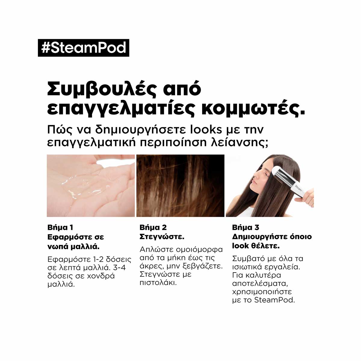 LOreal Professionnel SteamPod Serum Περιποίηση Λείανσης 50ml 3474637153434 6