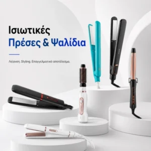 Ισιωτικές Πρέσες & Ψαλίδια