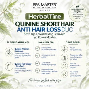 Herbal Time Quinine Short Hair Anti Hair Loss Duo Κατά της Τριχόπτωσης με Κινίνη για Κοντά Μαλλιά - Εικόνα 1