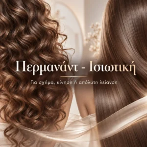 Περμανάντ - Ισιωτική
